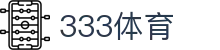 333体育-专属体育指南与赛事平台