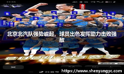 北京北汽队强势崛起，球员出色发挥助力击败强敌
