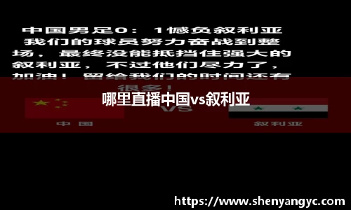 哪里直播中国vs叙利亚