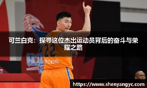 可兰白克：探寻这位杰出运动员背后的奋斗与荣耀之路