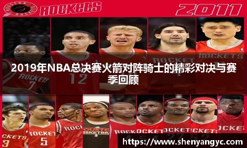 2019年NBA总决赛火箭对阵骑士的精彩对决与赛季回顾