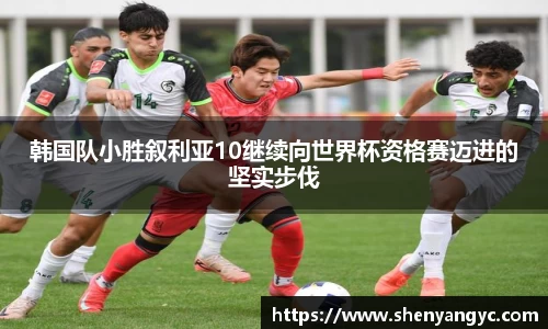 韩国队小胜叙利亚10继续向世界杯资格赛迈进的坚实步伐