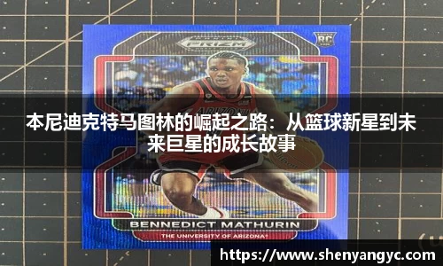 本尼迪克特马图林的崛起之路：从篮球新星到未来巨星的成长故事