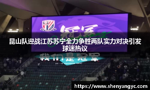 昆山队迎战江苏苏宁全力争胜两队实力对决引发球迷热议
